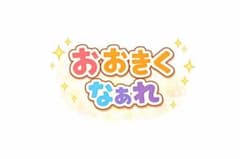 おおきくなれ　カードシアターのサムネイル