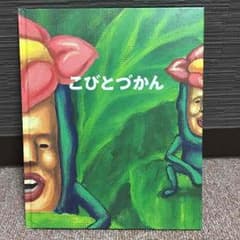 こびとづかんのサムネイル