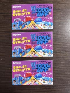 狭山スキー場 ウォーターフェス1000円OFFクーポン 3枚のサムネイル