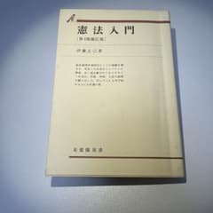 憲法入門 第4版補訂版 伊藤正己 有斐閣双書のサムネイル