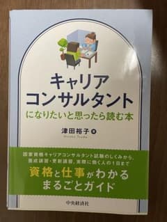 キャリアコンサルタントになりたいと思ったら読む本 津田裕子のサムネイル