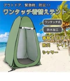 テント 着替えテント 透けない 1門3窓  防災 避難 更衣室 防災グッズのサムネイル