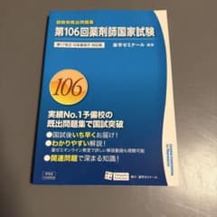 第106回薬剤師国家試験 回数別既出問題集 薬学ゼミナールのサムネイル