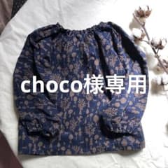 choco様専用のサムネイル