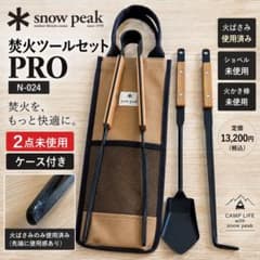 snow peak 焚火ツールセットPRO N-024 2点未使用 ケース付のサムネイル