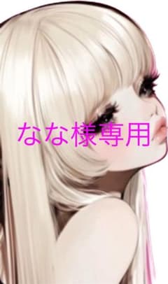 なな様専用のサムネイル
