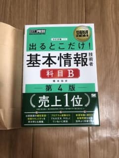 情報処理教科書 出るとこだけ!基本情報技術者[科目B]第4版のサムネイル