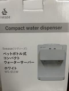 【新品・未使用】livease ペットボトル式 ウォーターサーバーのサムネイル
