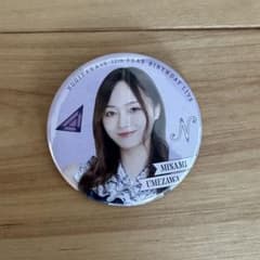 乃木坂46 梅澤美波 缶バッジ 12thyearbirthdayliveのサムネイル