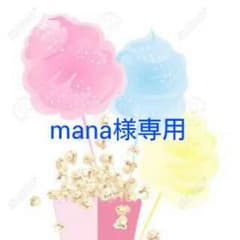 mana様専用のサムネイル