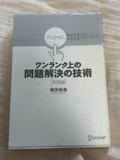 ワンランク上の問題解決の技術 実践編 視点を変える「ファンクショナル・アプロー…のサムネイル