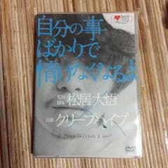 クリープハイプ 自分のことばかりで情けなくなるよ DVDのサムネイル