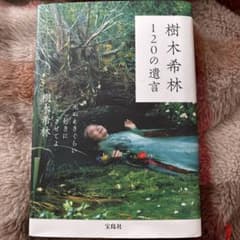 樹木希林 120の遺言のサムネイル