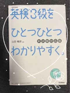 英検3級　ひとつひとつわかりやすく　一冊勉強で合格！のサムネイル