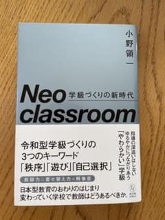 Neo classroom 学級づくりの新時代のサムネイル