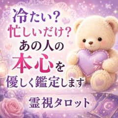 【本気の人限定】冷たい？忙しいだけ？あの人の本心を優しく鑑定しますのサムネイル