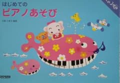 はじめてのピアノあそび : ピアノとおともだちになるのサムネイル
