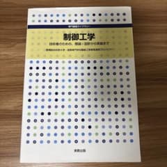 制御工学 技術者のための 理論・設計から実装までのサムネイル