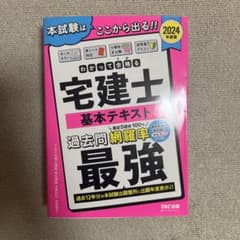 宅建士 基本テキスト 2024年版のサムネイル