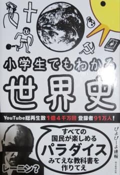 小学生でもわかる世界史 ぴよぴよ速報 朝日新聞出版のサムネイル