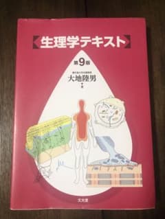 生理学テキスト 第９版 大地陸男のサムネイル