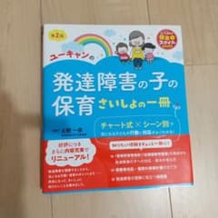 mari様専用☆お値引き済み☆U-CANの発達障害の子の保育 さいしょの一冊のサムネイル