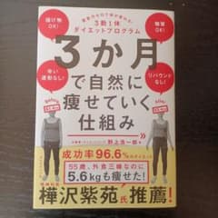 3か月で自然に痩せていく仕組みのサムネイル