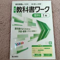 新品未使用　教科書ワーク 理科 1年 東京書籍のサムネイル