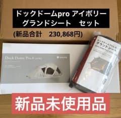 新品未使用品　PEAK　ドックドーム アイボリー　グランドシート　セット 新品未使用品 SNOWPEAK ドックドーム アイボリー グランドシート