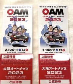 オートメッセ2023 招待券　ペア　値下げ不可！のサムネイル