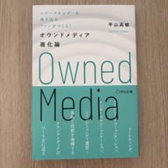 オウンドメディア進化論ステークホルダーを巻き込みファンをつくる!のサムネイル