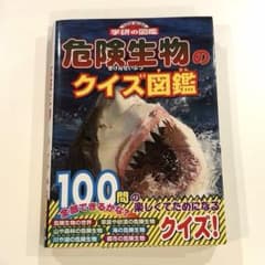 危険生物のクイズ図鑑のサムネイル