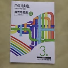 ２０２４年　色彩検定 3級 過去問題集のサムネイル