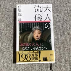 大人の流儀のサムネイル