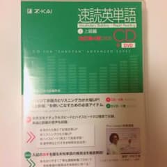 専用です 速読英単語  上級編 CDのサムネイル