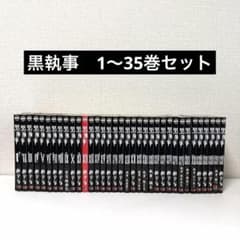 黒執事 1-35巻 全巻セット 枢やな - メルカリ