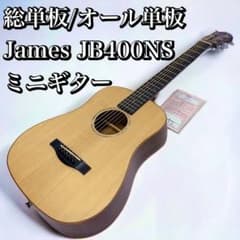 総単板！オール単板 James JB400NS パーラーギター ミニギター 中古 