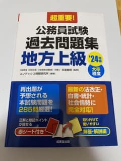 超重要!公務員試験過去問題集<地方上級> '24年版のサムネイル