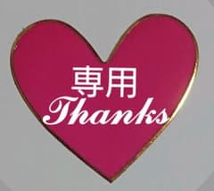 【☆あみんこ☆様  ご専用ページです】のサムネイル