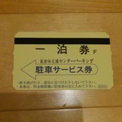 駐車券のサムネイル