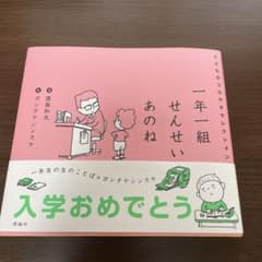 一年一組せんせいあのね こどものつぶやきセレクションのサムネイル