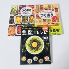 大人気レシピ本　3冊セット　つくおき：nozomi、リュウジ式悪魔のレシピ　料理