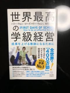 世界最高の学級経営 The First Days of School ―How…のサムネイル