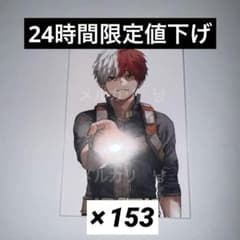 ヒロアカ 轟焦凍 42巻 最終巻 特典 ポストカード 153枚 まとめ売り