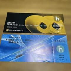 阪神高速道路開通記念 東大阪線湾岸線セット 優待通行券 - メルカリ