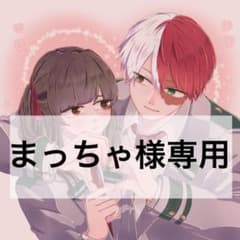 まっちゃ様　専用のサムネイル