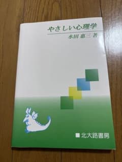 やさしい心理学 水田恵三 北大路書房のサムネイル