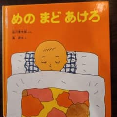 【絵本】めのまどあけろのサムネイル