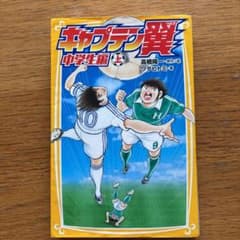 ダン・シャーリー様専用キャプテン翼 中学生編 上のサムネイル