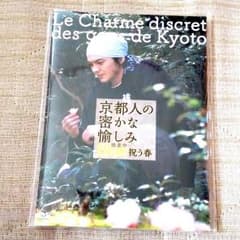 新品同様＊京都人の密かな愉しみ Blue 修業中祝う春 特典付き 林遣都のサムネイル
